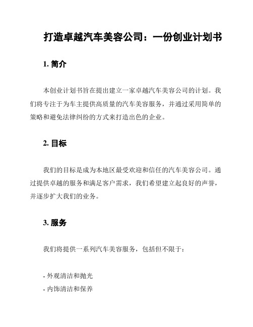 打造卓越汽车美容公司：一份创业计划书