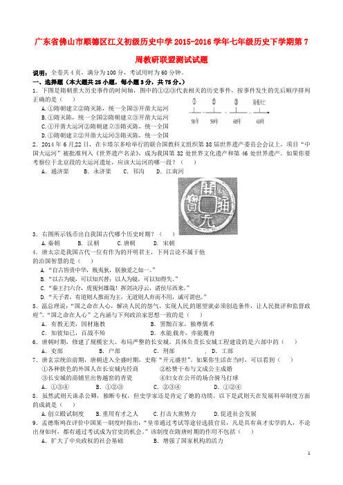 广东省佛山市顺德区江义初级中学2015_2016学年七年级历史下学期第7周教研联盟测试试题(无答案)北师大版