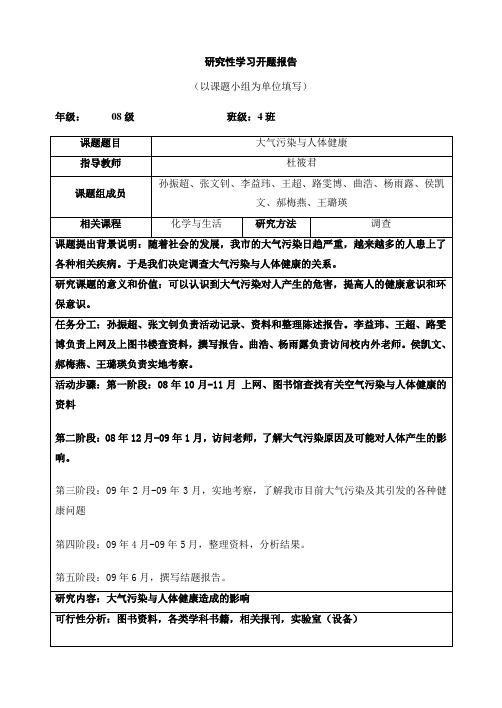 大气污染与人的体健康研究性学习开题报告范例