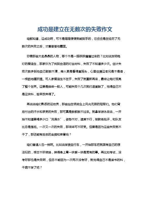 成功是建立在无数次的失败作文