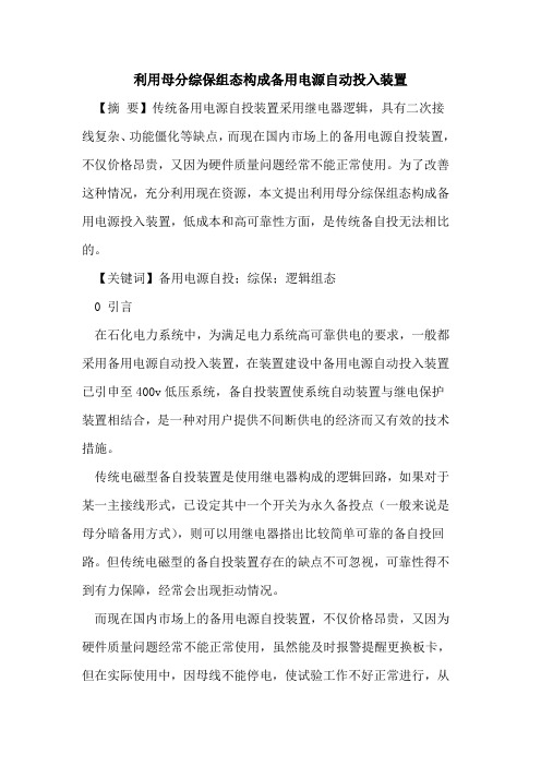 利用母分综保组态构成备用电源自动投入装置