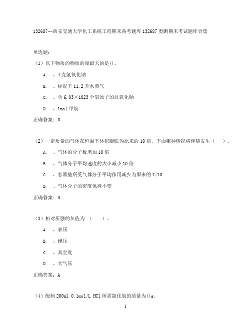 西安交通大学化工系统工程期末考试高分题库全集含答案