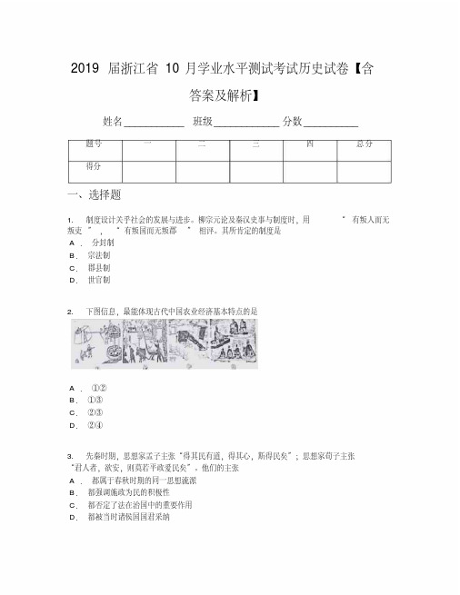 2019届浙江省10月学业水平测试考试历史试卷【含答案及解析】