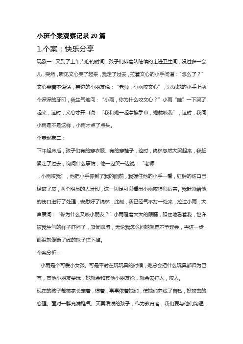 小班个案观察记录20篇