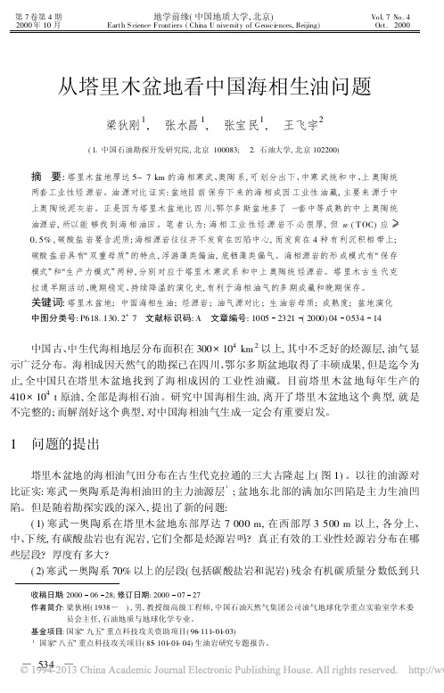 从塔里木盆地看中国海相生油问题_梁狄刚