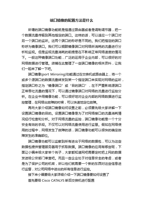 端口镜像的配置方法是什么