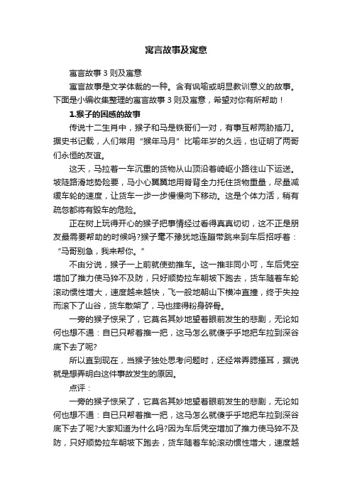 寓言故事3则及寓意