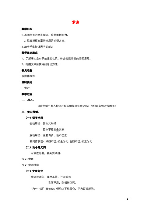 2021_2022学年高中语文第六单元家国天下求谏教案2新人教版选修中国文化经典研读