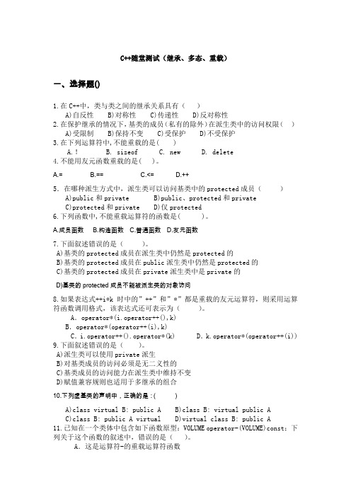 C++随堂测试(继承、多态、重载)