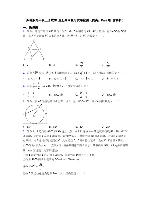 苏科版九年级上册数学 全册期末复习试卷检测(提高,Word版 含解析)