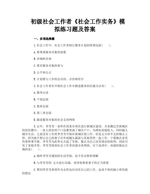 初级社会工作者《社会工作实务》模拟练习题及答案