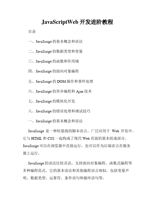 JavaScriptWeb开发进阶教程