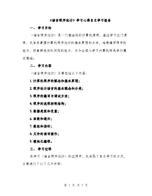 《语言程序设计》学习心得自主学习报告(2篇)