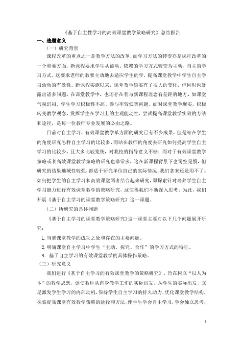 《基于自主性学习的高效课堂教学策略研究》总结报告