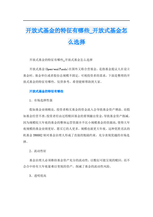 开放式基金的特征有哪些_开放式基金怎么选择