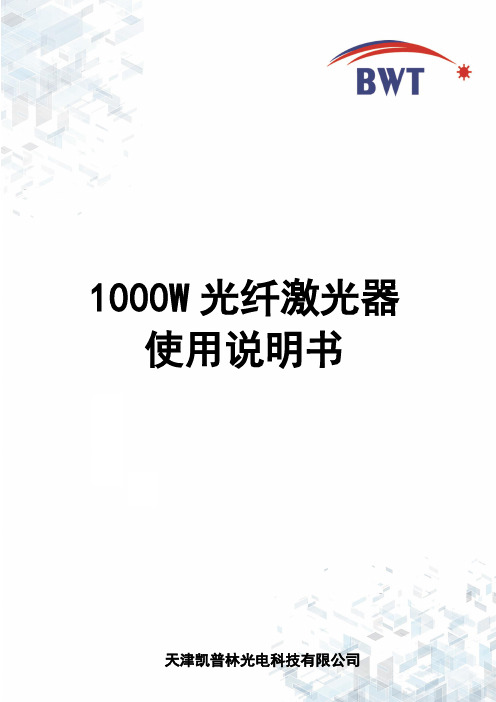 1000W 光纤激光器 使用说明书