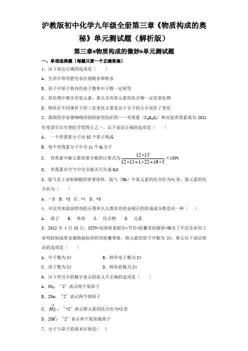 沪教版初中化学九年级全册第三章《物质构成的奥秘》单元测试题(解析版)