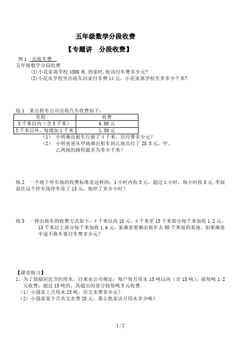 五年级数学分段收费