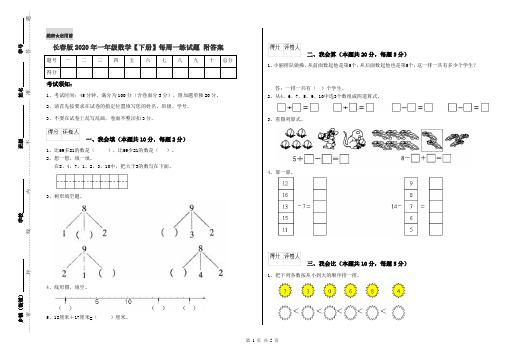 长春版2020年一年级数学【下册】每周一练试题 附答案