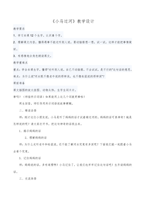 北师大版小学语文二年级上册《12 考验 ②小马过河》优质课教学设计_13