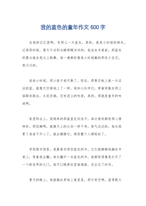 我的蓝色的童年作文600字