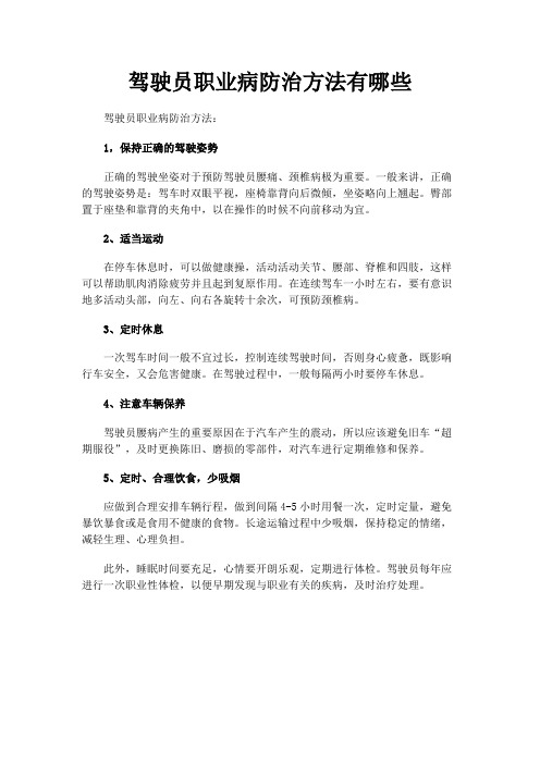 驾驶员职业病防治方法有哪些