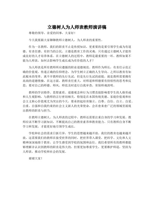 立德树人为人师表教师演讲稿