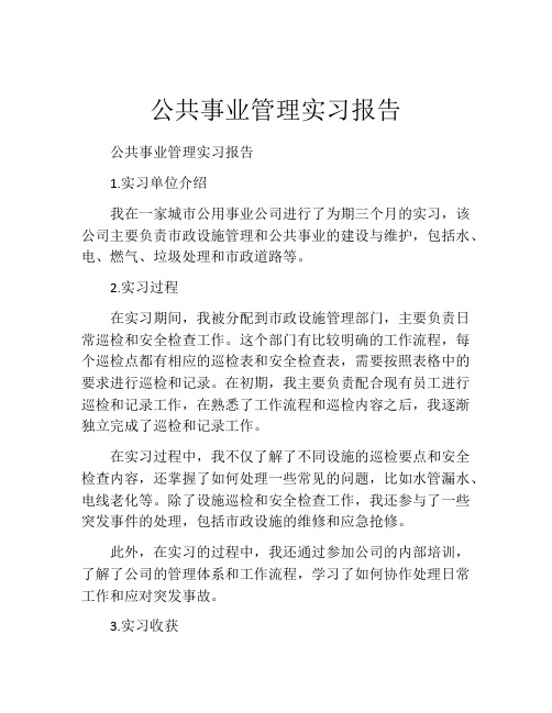 公共事业管理实习报告