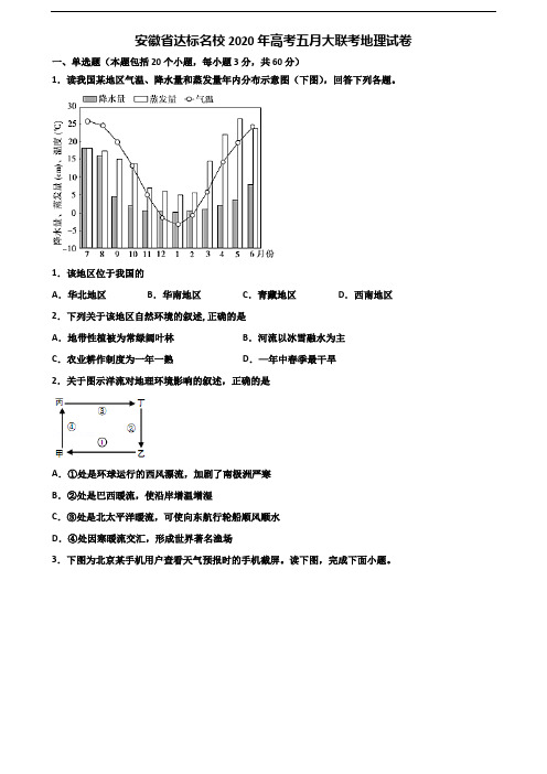 安徽省达标名校2020年高考五月大联考地理试卷含解析