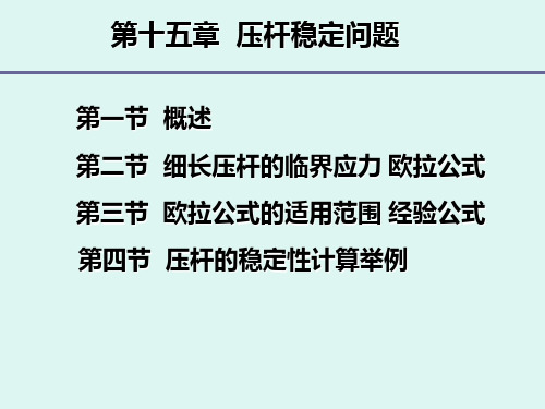 十五 压杆稳定资料讲解