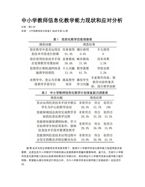 中小学教师信息化教学能力现状和应对分析