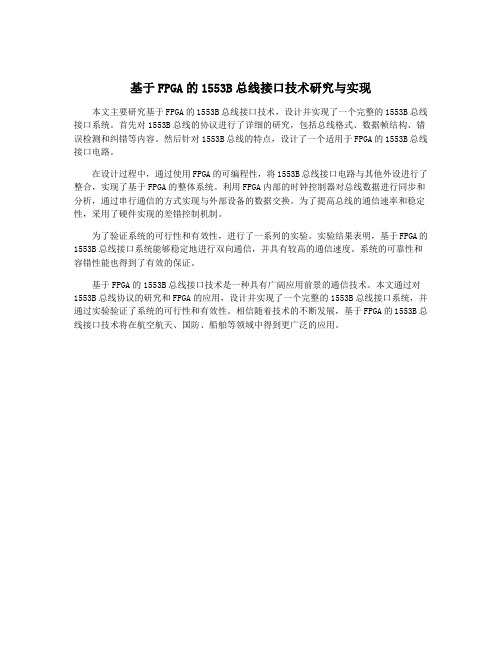 基于FPGA的1553B总线接口技术研究与实现