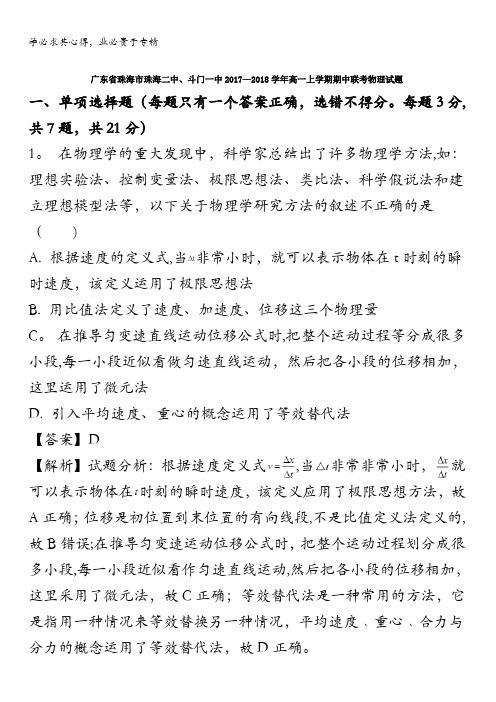 珠海珠海二中、斗门一中2017-2018学年高一上学期期中联考物理试题 含解析