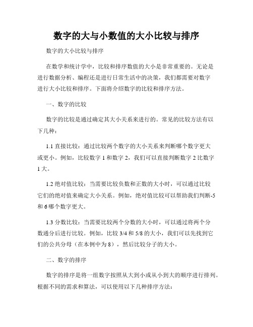 数字的大与小数值的大小比较与排序