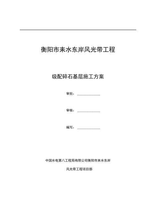 路面级配碎石基层施工方案完成版