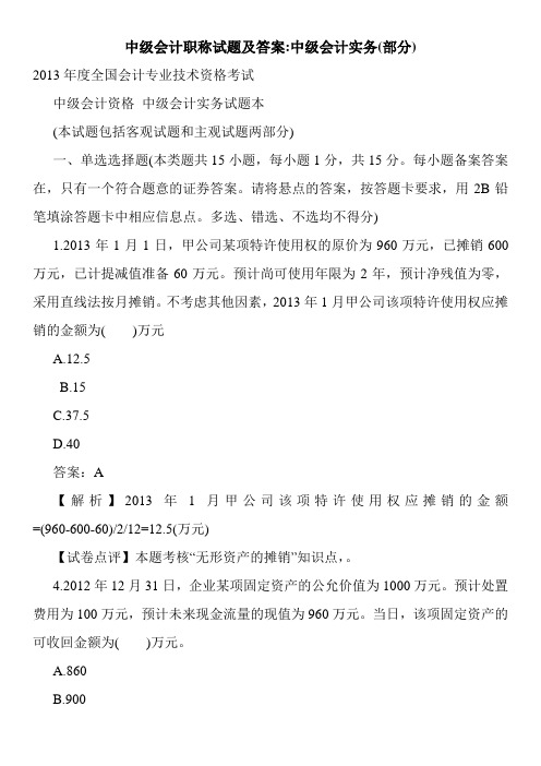 中级会计职称试题及答案-中级会计实务(部分)