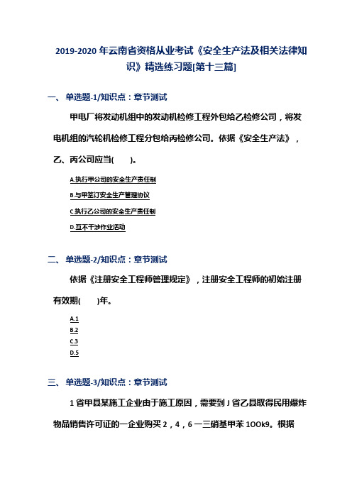 2019-2020年云南省资格从业考试《安全生产法及相关法律知识》精选练习题[第十三篇]