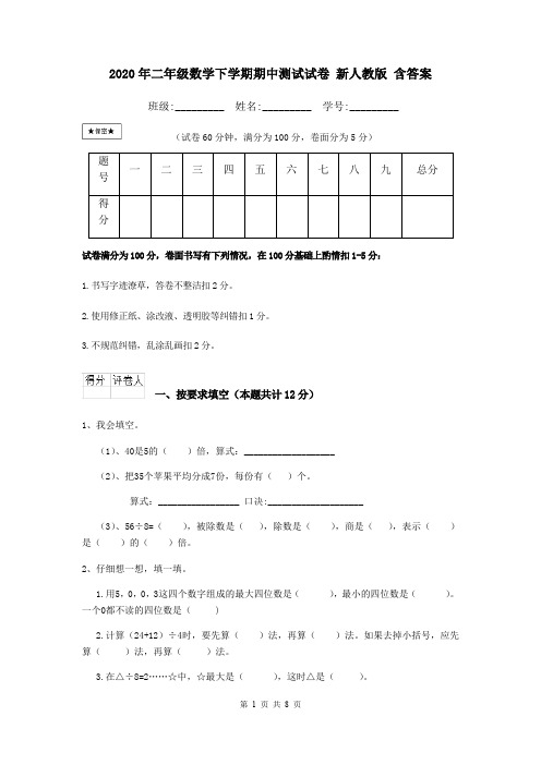 2020年二年级数学下学期期中测试试卷 新人教版 含答案