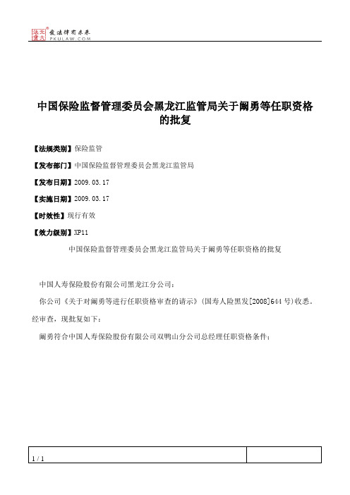 中国保险监督管理委员会黑龙江监管局关于阚勇等任职资格的批复