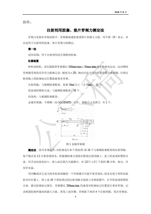 注射剂用胶塞、垫片穿刺力测定法