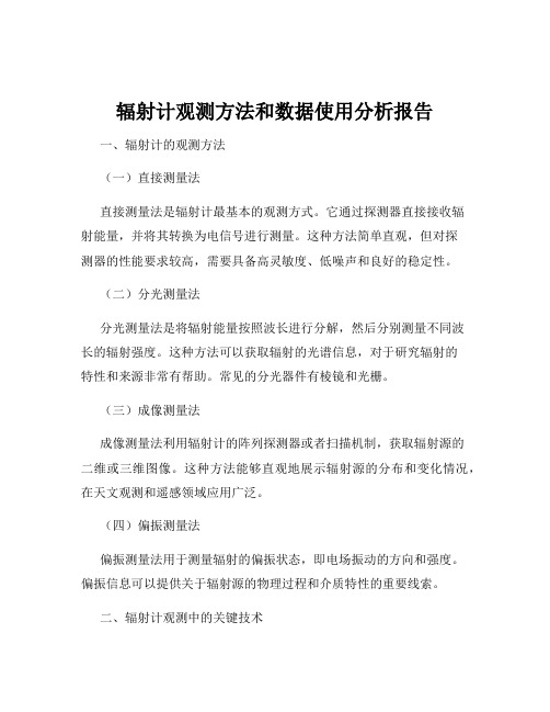 辐射计观测方法和数据使用分析报告