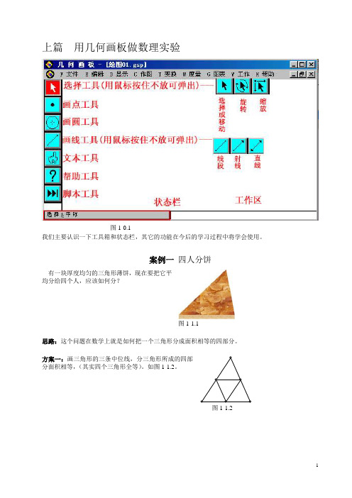 最全的几何画板实例教程