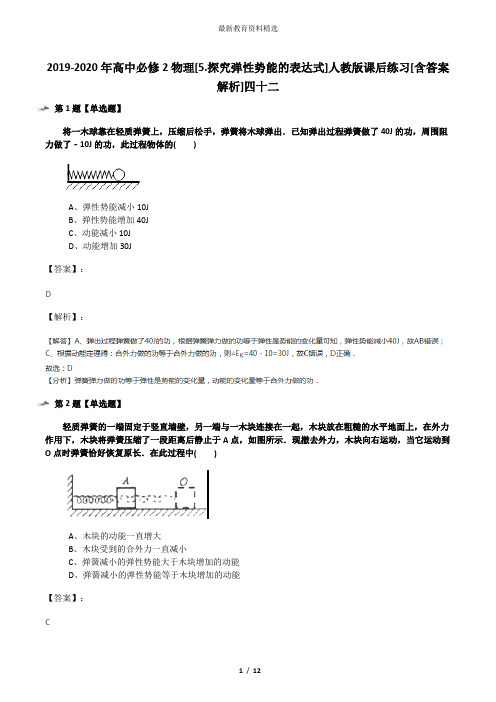 2019-2020年高中必修2物理[5.探究弹性势能的表达式]人教版课后练习[含答案解析]四十二