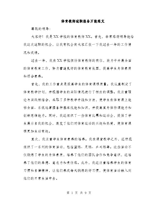 体育教师述职报告万能范文(四篇)