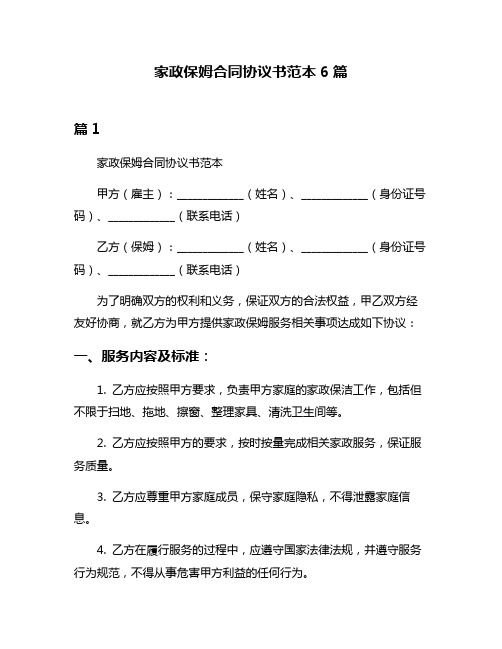 家政保姆合同协议书范本6篇