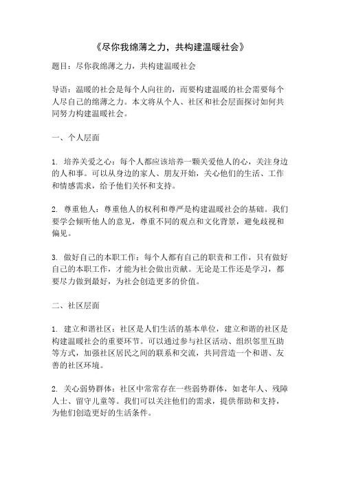 《尽你我绵薄之力,共构建温暖社会》