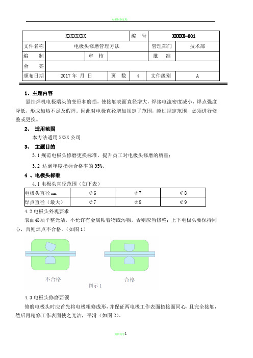 电极头修磨管理办法