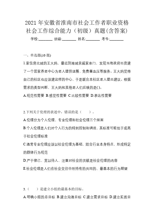 2021年安徽省淮南市社会工作者职业资格社会工作综合能力(初级)真题(含答案)