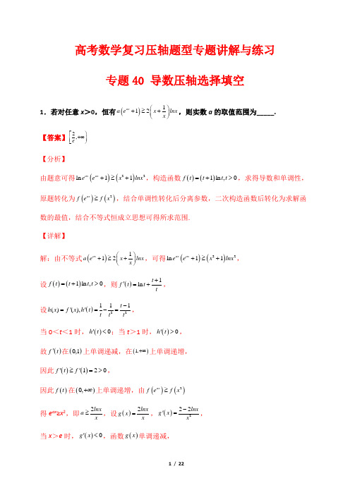 高考数学复习压轴题型专题讲解与练习40 导数压轴选择填空(解析版)