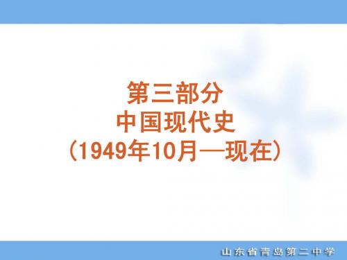 2012年高考专题复习第9单元-新中国的成立和向社会主义过渡的完成-历史-大纲